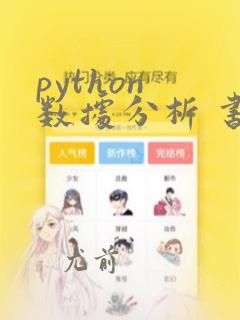 python 数据分析 书