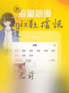unix数据恢复