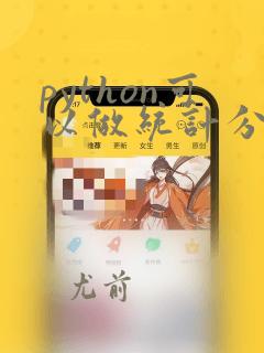 python可以做统计分析么
