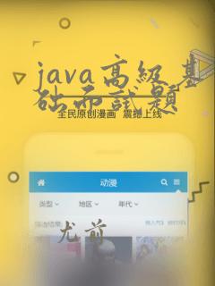 java高级基础面试题