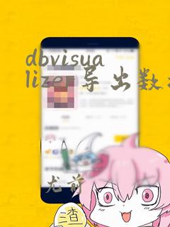 dbvisualizer导出数据库全部数据和表结构