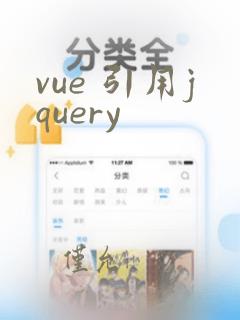 vue 引用jquery