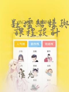 数据结构与算法 课程设计