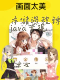 存储过程转换为java实现