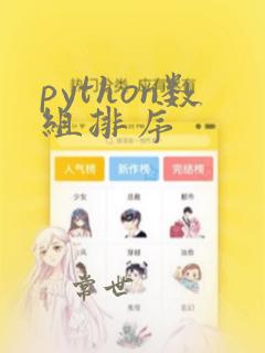 python数组排序