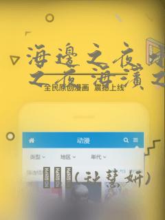 海边之夜 水边之夜 海滨之夜：结局+番外