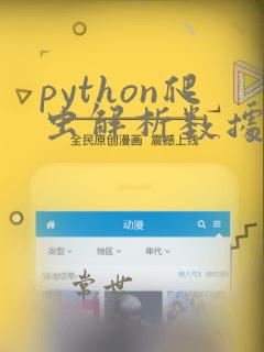 python爬虫解析数据
