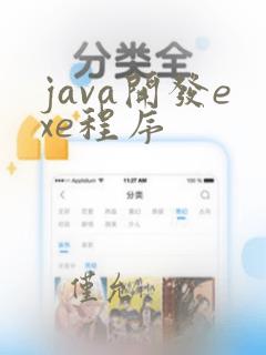 java开发exe程序