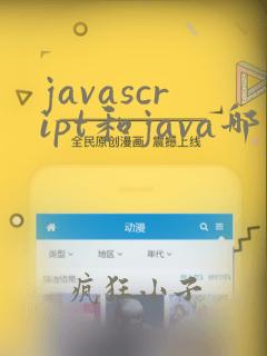 javascript和java哪个难学