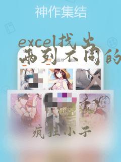 excel找出两列不同的数据