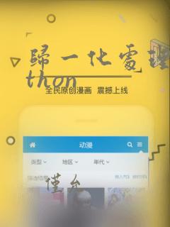 归一化处理python