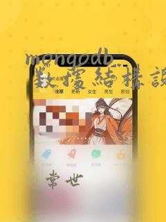 mongodb 数据结构设计