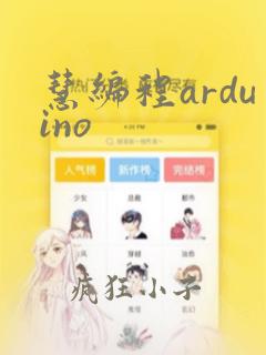 慧编程arduino