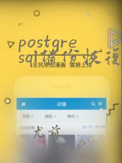 postgresql备份恢复