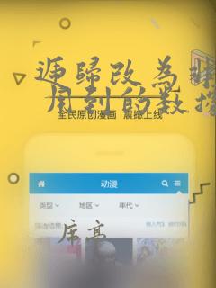 递归改为非递归 用到的数据结构