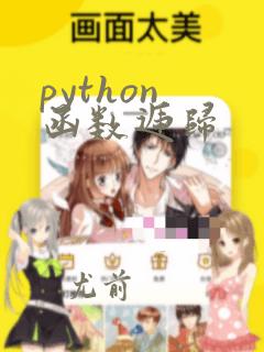 python 函数递归