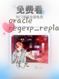 oracle regexp_replace函数