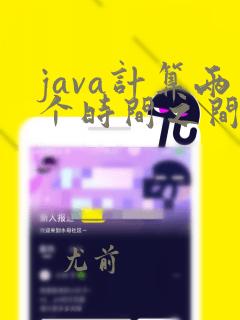 java计算两个时间之间的天数