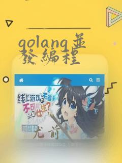 golang并发编程