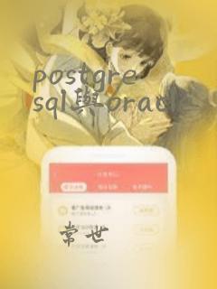 postgresql与oracle