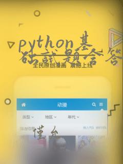 python基础试题含答案