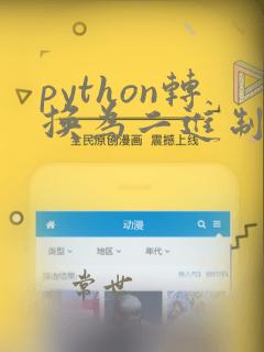 python转换为二进制函数