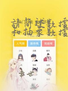 请简述数据结构和抽象数据类型