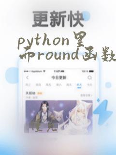 python里面round函数