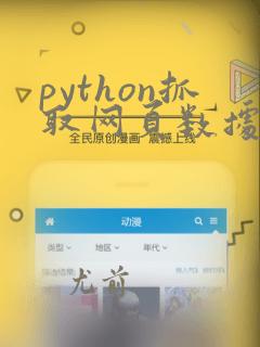 python抓取网页数据的代码