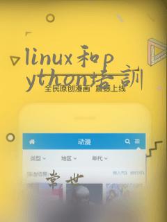 linux和python培训