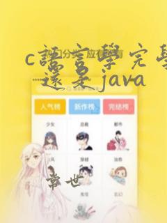 c语言学完学c 还是java