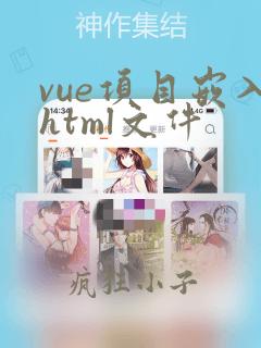 vue项目嵌入html文件