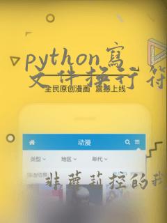 python写文件换行符
