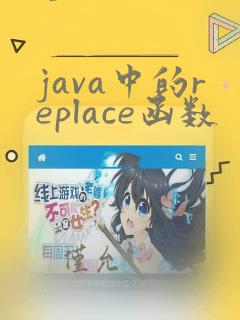 java中的replace函数
