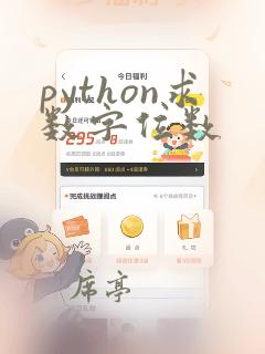 python求数字位数