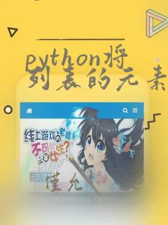 python将列表的元素转为字符串