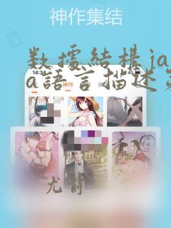 数据结构java语言描述第二版电子版
