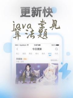 java 常见算法题
