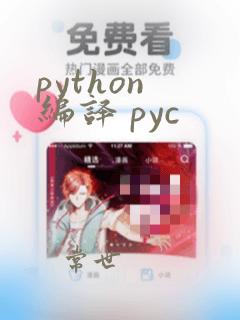 python 编译 pyc