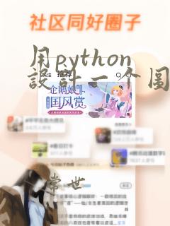 用python设计一个图书管理系统