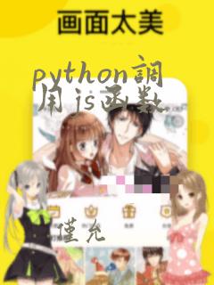 python调用js函数