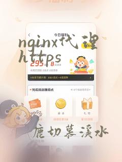 nginx代理https