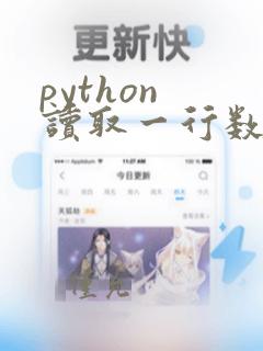 python 读取一行数据