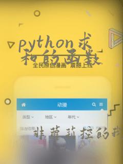 python求和的函数