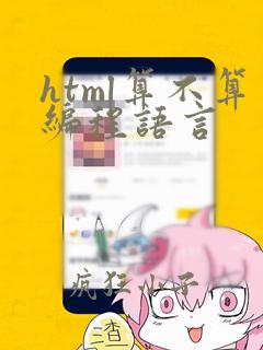 html算不算编程语言