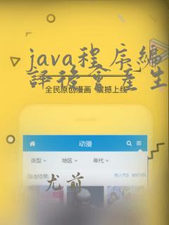 java程序编译后会产生byte code