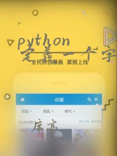 python 定义一个字符串