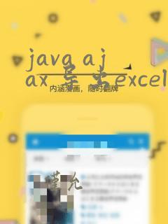 java ajax 导出excel