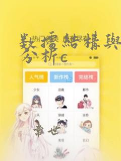 数据结构与算法分析c