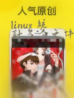 linux 统计多个文件的行数
